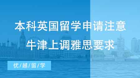 【本科申请】本科英国留学申请注意！英国牛津大学上调雅思要求至7.5？