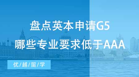 英国本科留学中介盘点英本申请要求！G5哪些专业要求低于AAA？