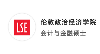 【英国G5】商科教科书式申请，LSE会计与金融硕士offer收入囊中！ 