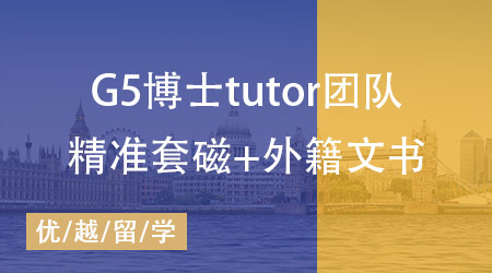 【致学博士系列】强大tutor团队助力，博士高端申请尽在掌握！