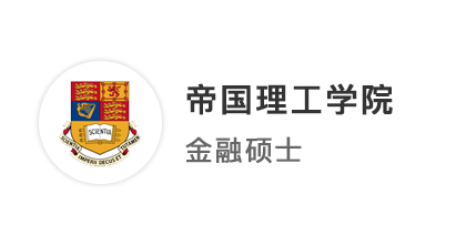 【英国G5】金融学子申研“天花板”，帝国理工商学院拿下！