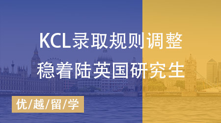 【英国硕士】KCL录取规则调整，怎样才能稳着陆申请英国研究生？ 