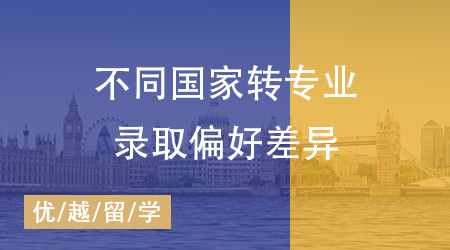 【跨专业申请】英国硕士留学全攻略：揭秘不同国家转专业申请的偏好差异