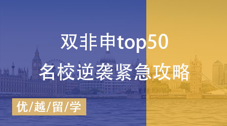 双非背景注定无缘世界TOP50名校？英国研究生申请紧急攻略！