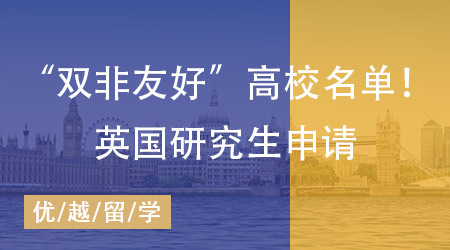 【英国留学】双非背景怎样问鼎英国研究生申请？揭秘“双非友好”高校名单！