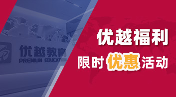 【优惠活动】优越15周年特惠：享千元折扣+上岸奖学金，福利持续发放中！