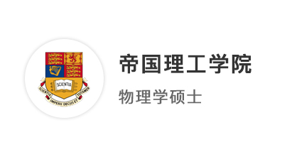 【G5名校】两年长线规划研究生申请，网申1个月拿下IC物理offer！