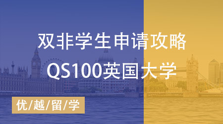 双非学生申请QS100英国大学攻略：以软科排名200分界
