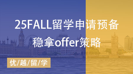  25fall留学申请拉开序幕，稳拿offer的必备策略抢先布局好！