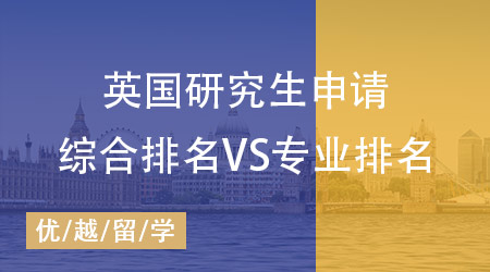 【留学英国】申请英国研究生：综合排名VS专业排名究竟该如何抉择?