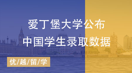 爱丁堡大学中国学生录取数据公布：揭秘高录取率热门专业！