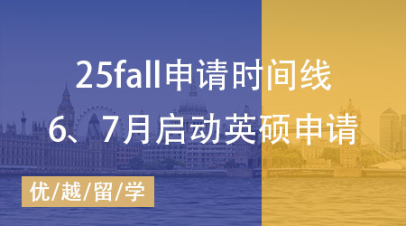 25fall申请时间线揭秘：6、7月如何启动英国硕士留学申请？