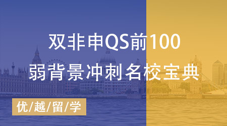 【留学英国】谁说双非申不了QS前100？本科双非冲刺名校宝典