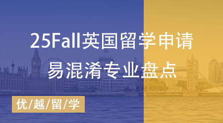 【专业科普】25Fall英国留学申请必看：这些易混淆专业你分清了吗？
