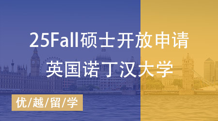 25fall英国大学正式开放硕士申请！诺丁汉大学打响“第一枪”