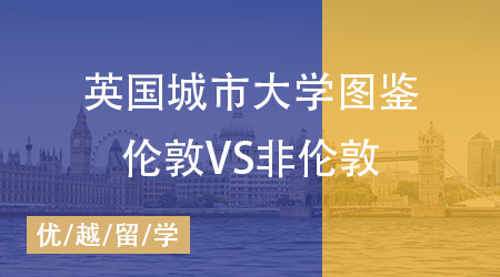 【英国留学】英国城市大学分布图鉴！哪里是你的第一选择? 