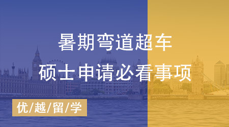25Fall英国留学申请黄金准备期，暑期做什么能离梦校更近一步？