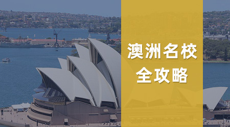 考公考编别再死磕英国、香港一年制硕士了！澳洲一年制硕士专业大盘点！