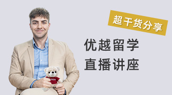 优越留学：超干货讲座！揭秘BA商业分析专业如何拿下高薪offer！
