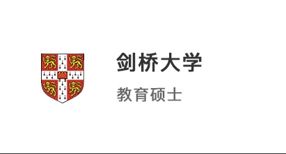 【硕士案例】985英语系学霸，成功冲刺剑桥大学教育硕士！