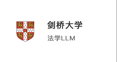 【硕士案例】211院校学霸，圆梦拿下港大JD和剑桥LLM法学offer！