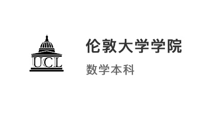 【英国G5】4A*叠加AMC、欧几里得数学竞赛，如愿拿下UCL！