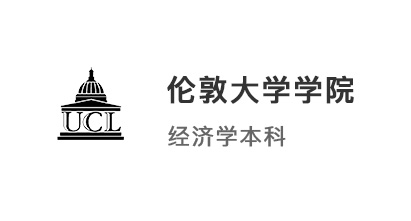 【英国G5】3A*放弃LSE冲刺UCL，3招拿下4所顶校经济offer！