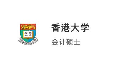 【香港硕士】985均分90学霸，超细致文书打磨，率先拿下港大会计offer!