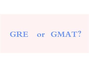 GRE和GMAT，该考哪一个？