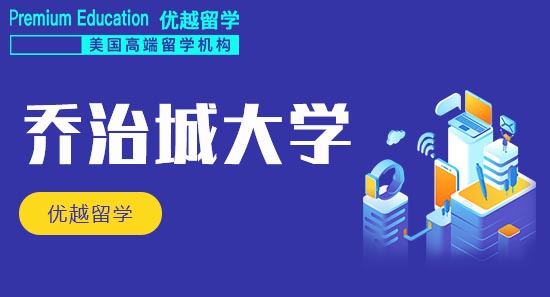 恭喜H同学获得乔治城大学生物信息专业硕士通知书