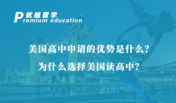 【美国留学】美国高中申请的优势是什么？为什么选择美国读高中？