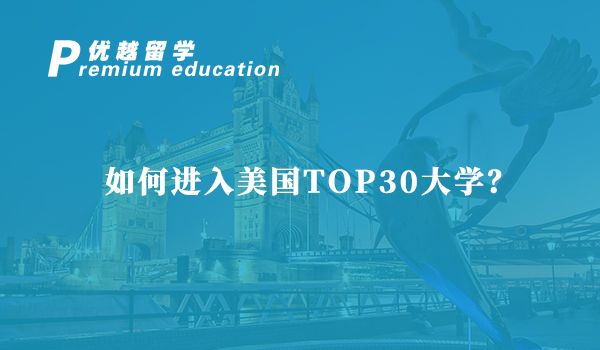 【美国留学】如何进入美国TOP30大学？