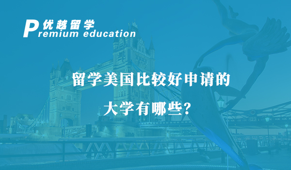 【美国留学】留学美国比较好申请的大学有哪些？