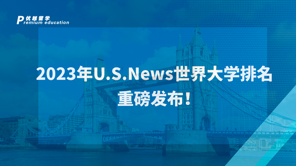 【美国留学】2023年U.S.News世界大学排名重磅发布！