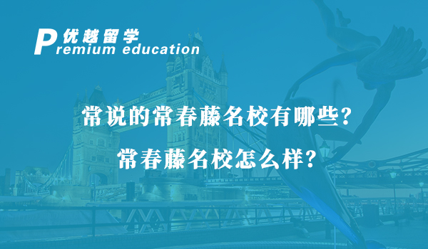 【美国留学】常说的常春藤名校有哪些？常春藤名校怎么样？