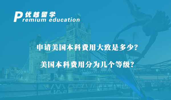 【美国留学】申请美国本科费用大致是多少？美国本科费用分为几个等级？