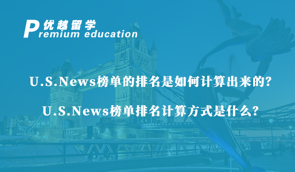 【美国留学】U.S.News榜单的排名是如何计算出来的?U.S.News榜单排名计算方式是什么?