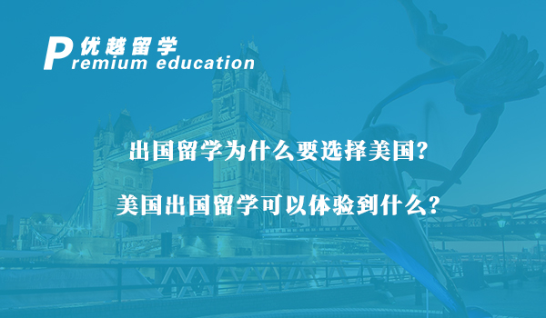 【美国留学】出国留学为什么要选择美国？美国出国留学可以体验到什么？