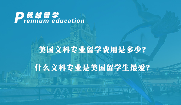 【美国留学】美国文科专业留学费用是多少？什么文科专业是美国留学生最爱？