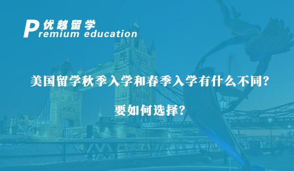 【美国留学】美国留学秋季入学和春季入学有什么不同？要如何选择？