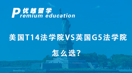 【美国留学】U.S.News最佳法学院排名大洗牌，美国T14法学院VS英国G5法学院怎么选？