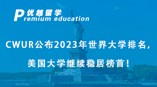 【美国留学】CWUR公布2023年世界大学排名，美国大学继续稳居榜首！