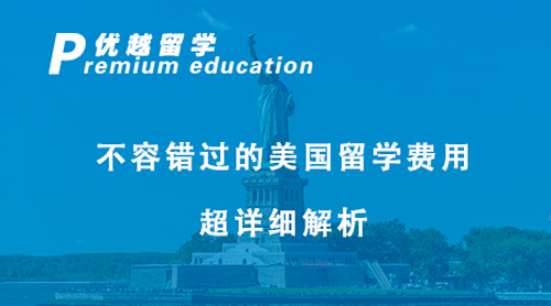 【美国留学】不容错过的美国留学费用超详细解析，你不快进来看！