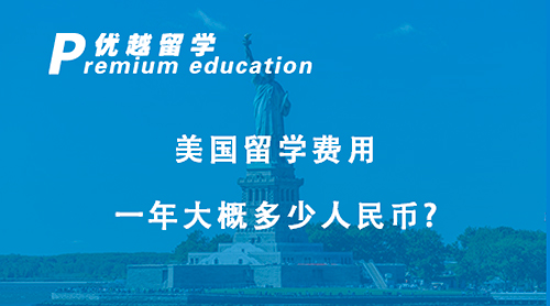 【美国留学】美国留学费用一年大概多少人民币?一年花100万是正常的吗？