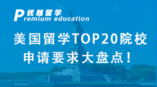 【美国留学】美国留学TOP20院校申请要求大盘点！