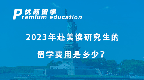 【美国留学】2023年赴美读研究生的留学费用是多少？揭秘热门美国高校学费