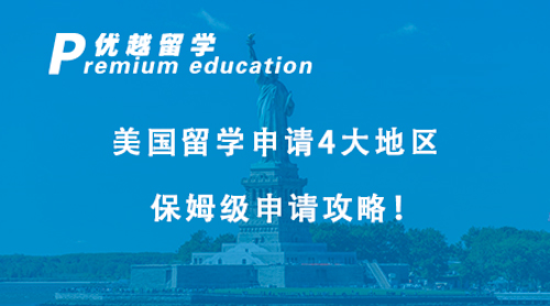 【美国留学】2024最新申请指南！美国留学申请4大地区保姆级申请攻略！