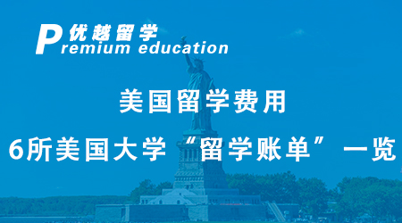 美国留学一年费用高达百万是真的吗？6所美国大学“留学账单”一览