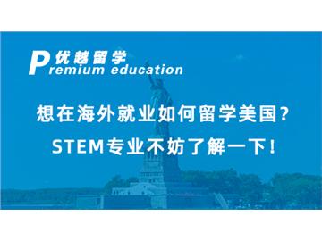 【美国留学】想在海外就业如何留学美国？就业前景大好的STEM专业不妨了解一下？