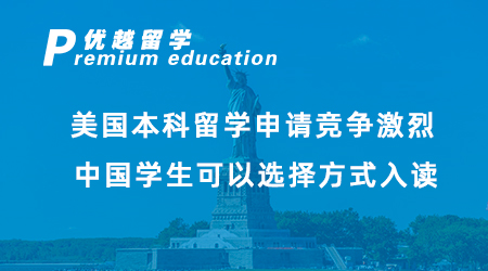 2023美国本科留学申请竞争激烈！中国学生可以选择方式入读美国大学？